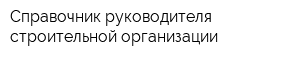 Справочник руководителя строительной организации