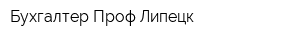 Бухгалтер Проф Липецк