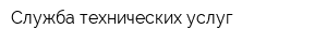 Служба технических услуг