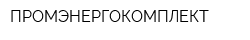 ПРОМЭНЕРГОКОМПЛЕКТ
