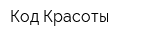 Код Красоты