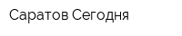 Саратов Сегодня