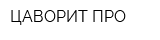ЦАВОРИТ ПРО