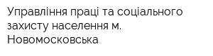 Управління праці та соціального захисту населення м Новомосковська