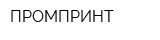 ПРОМПРИНТ