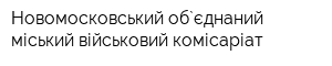 Новомосковський об`єднаний міський військовий комісаріат