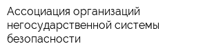Ассоциация организаций негосударственной системы безопасности