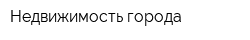 Недвижимость города