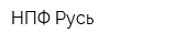 НПФ Русь