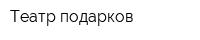 Театр подарков