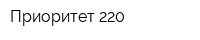 Приоритет 220