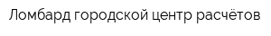 Ломбард городской центр расчётов