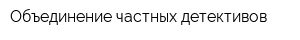 Объединение частных детективов