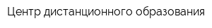 Центр дистанционного образования