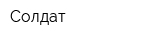 Солдат