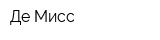 Де Мисс