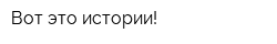 Вот это истории!