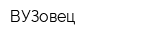 ВУЗовец