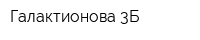 Галактионова 3Б
