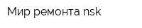 Мир ремонта nsk