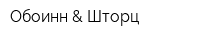 Обоинн & Шторц