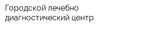 Городской лечебно-диагностический центр