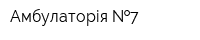 Амбулаторія  7