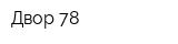 Двор-78