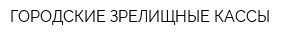 ГОРОДСКИЕ ЗРЕЛИЩНЫЕ КАССЫ