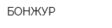 БОНЖУР