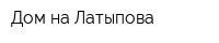 Дом на Латыпова