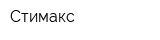 Стимакс