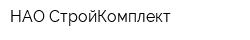 НАО-СтройКомплект