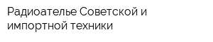 Радиоателье Советской и импортной техники