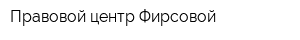 Правовой центр Фирсовой