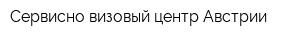 Сервисно-визовый центр Австрии