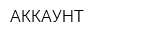АККАУНТ