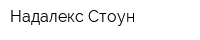 Надалекс Стоун