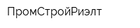 ПромСтройРиэлт