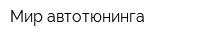 Мир автотюнинга