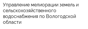 Управление мелиорации земель и сельскохозяйственного водоснабжения по Вологодской области