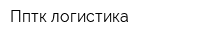 Пптк-логистика