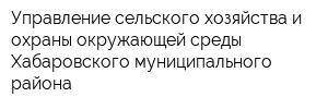 Управление сельского хозяйства и охраны окружающей среды Хабаровского муниципального района