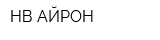 НВ АЙРОН