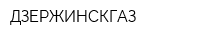 ДЗЕРЖИНСКГАЗ