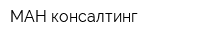 МАН консалтинг