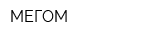 МЕГОМ
