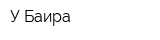У Баира