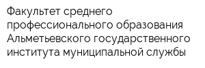 Факультет среднего профессионального образования Альметьевского государственного института муниципальной службы