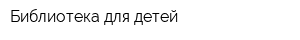 Библиотека для детей